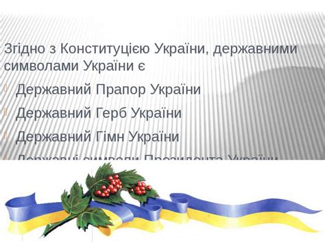 згідно з конституцією україна є